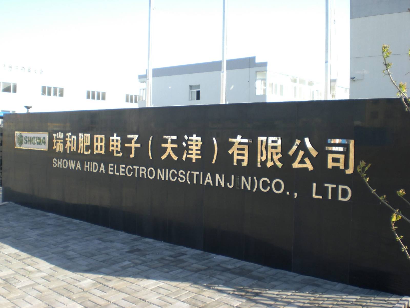 技连通电子 (天津) 有限公司成立。